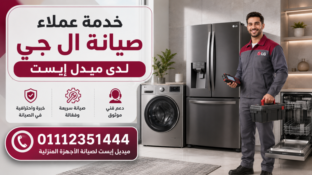 خدمة عملاء صيانة ال جي لدى ميدل إيست