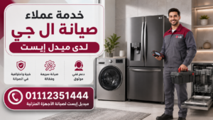 خدمة عملاء صيانة ال جي لدى ميدل إيست
