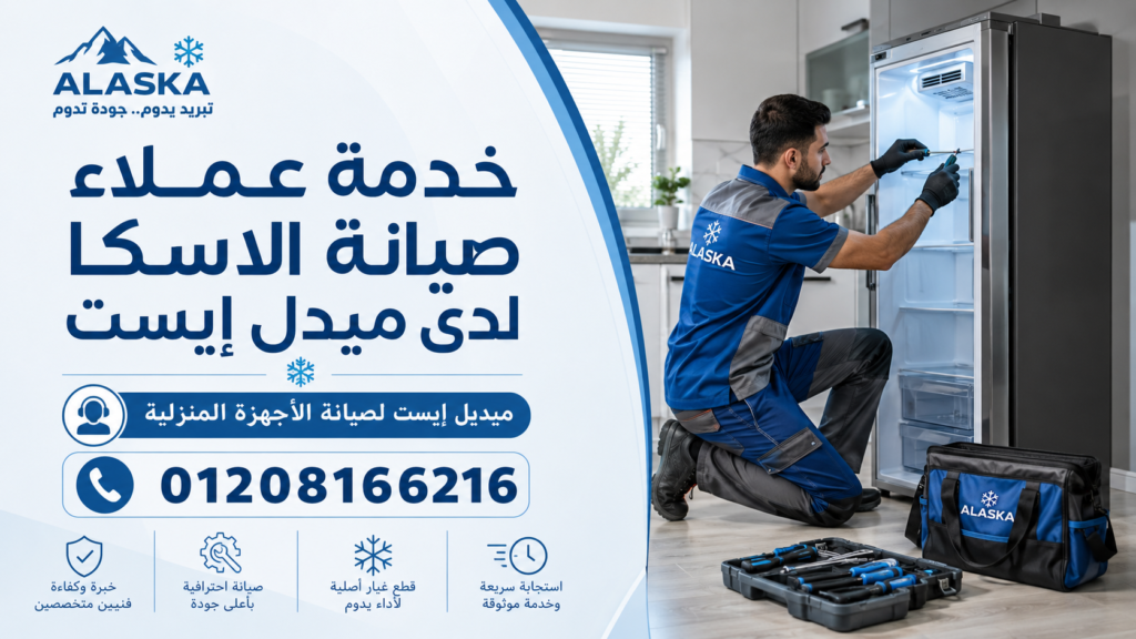 خدمة عملاء صيانة الاسكا لدى ميدل إيست