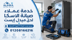 خدمة عملاء صيانة الاسكا لدى ميدل إيست
