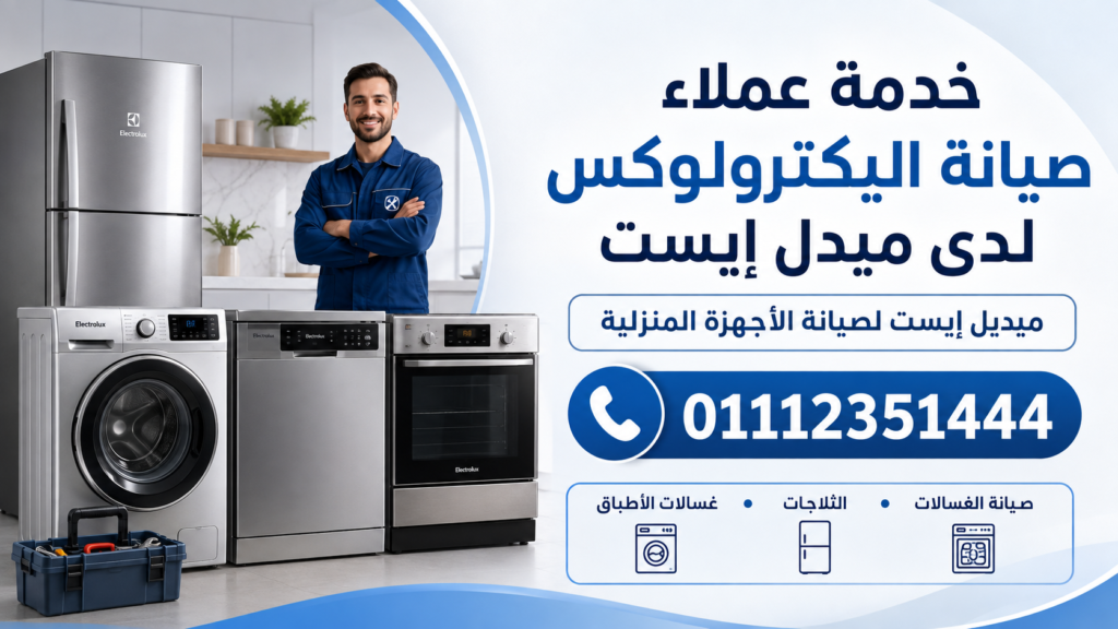 خدمة عملاء صيانة اليكترولوكس لدى ميدل إيست