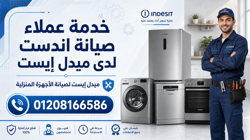 خدمة عملاء صيانة اندست لدى ميدل إيست