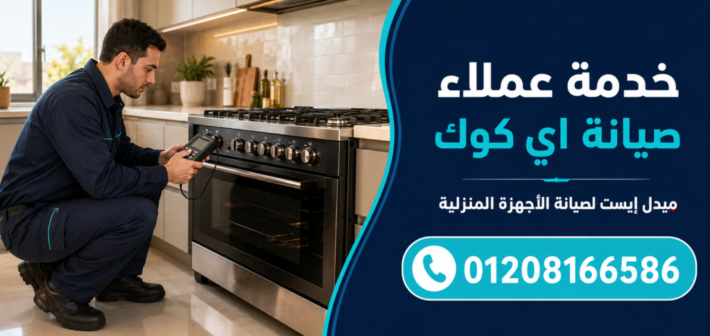 خدمة عملاء صيانة اي كوك لدى ميدل إيست