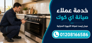 خدمة عملاء صيانة اي كوك لدى ميدل إيست