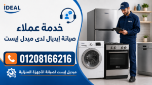 خدمة عملاء صيانة ايديال في مصر