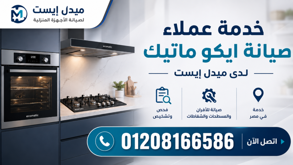 خدمة عملاء صيانة ايكو ماتيك لدى ميدل إيست