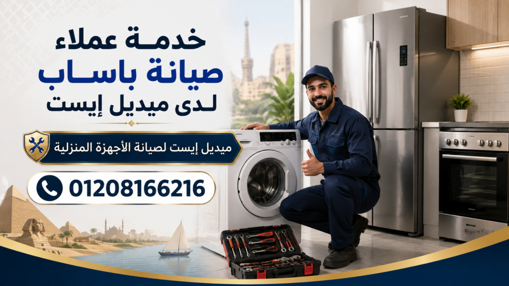 خدمة عملاء صيانة باساب لدى ميديل إيست