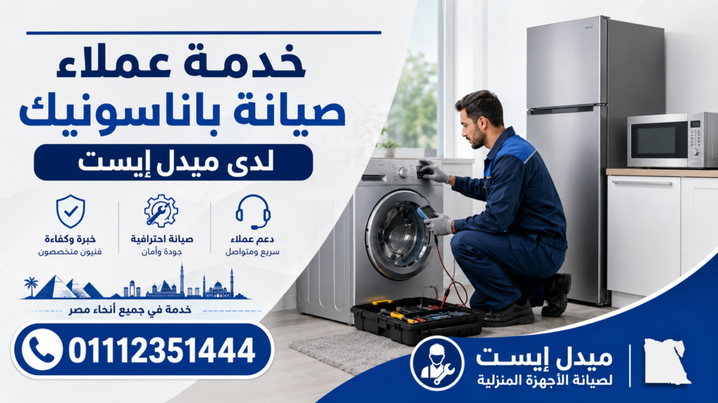 خدمة عملاء صيانة باناسونيك لدى ميدل إيست
