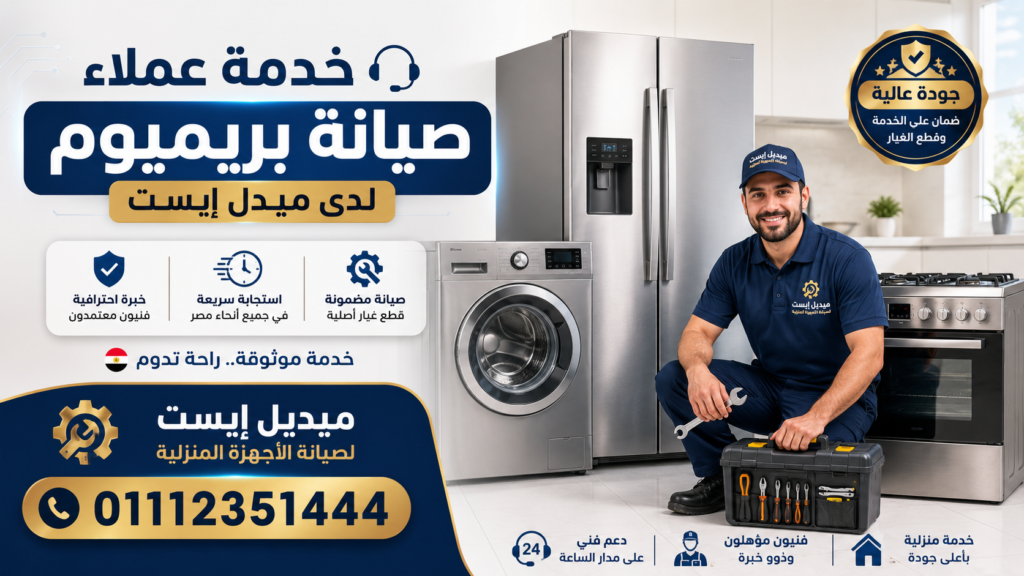 خدمة عملاء صيانة بريميوم لدى ميدل إيست