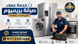 خدمة عملاء صيانة بريميوم لدى ميدل إيست