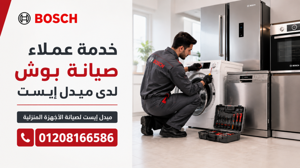خدمة عملاء صيانة بوش لدى ميدل إيست