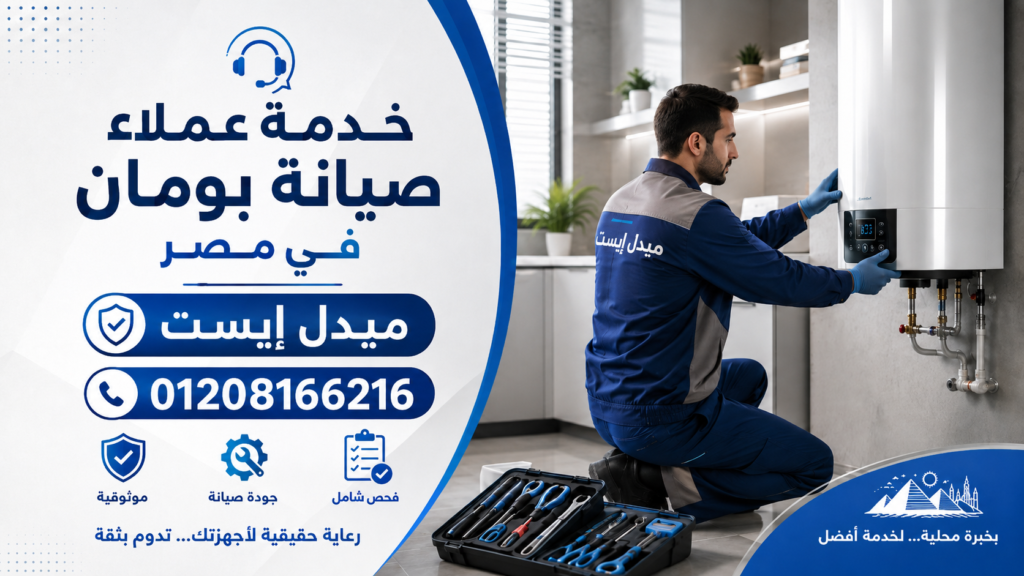 خدمة عملاء صيانة بومان لدى ميدل إيست