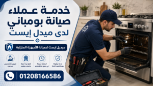 خدمة عملاء صيانة بومباني لدى ميدل إيست