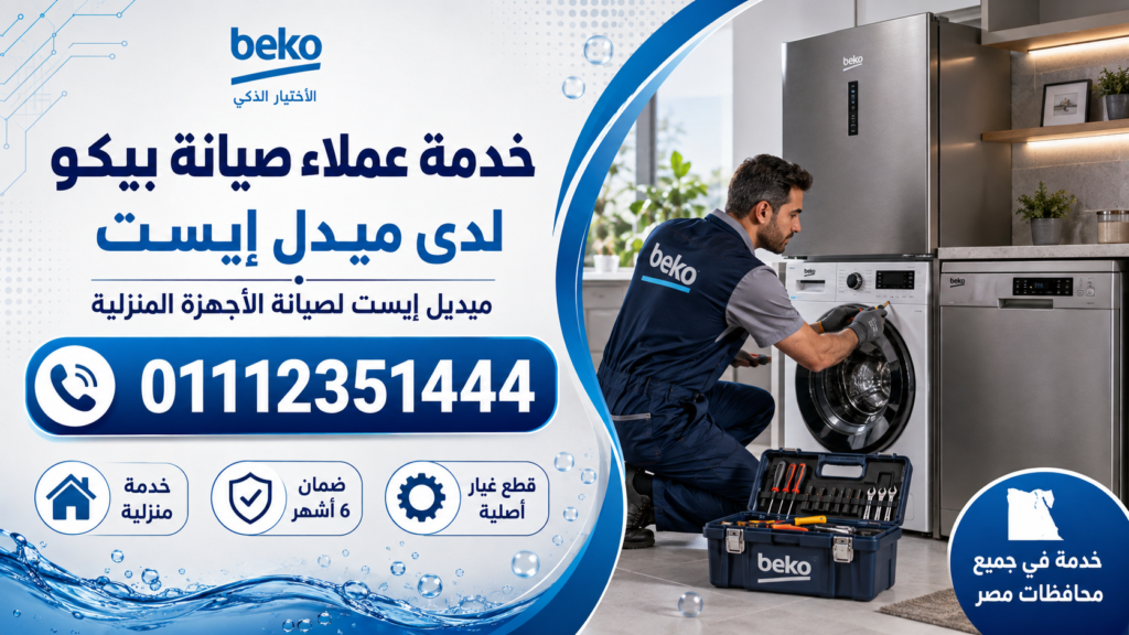 خدمة عملاء صيانة بيكو لدى ميدل إيست