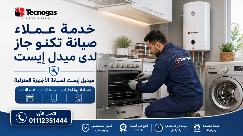 خدمة عملاء صيانة تكنو جاز لدى ميدل إيست