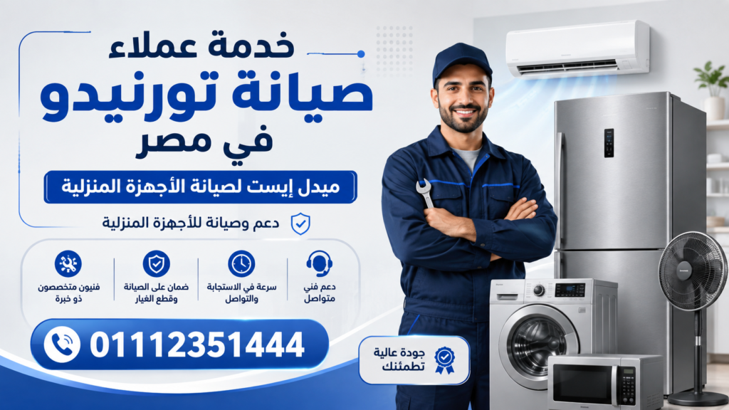 خدمة عملاء صيانة تورنيدو لدى ميدل إيست