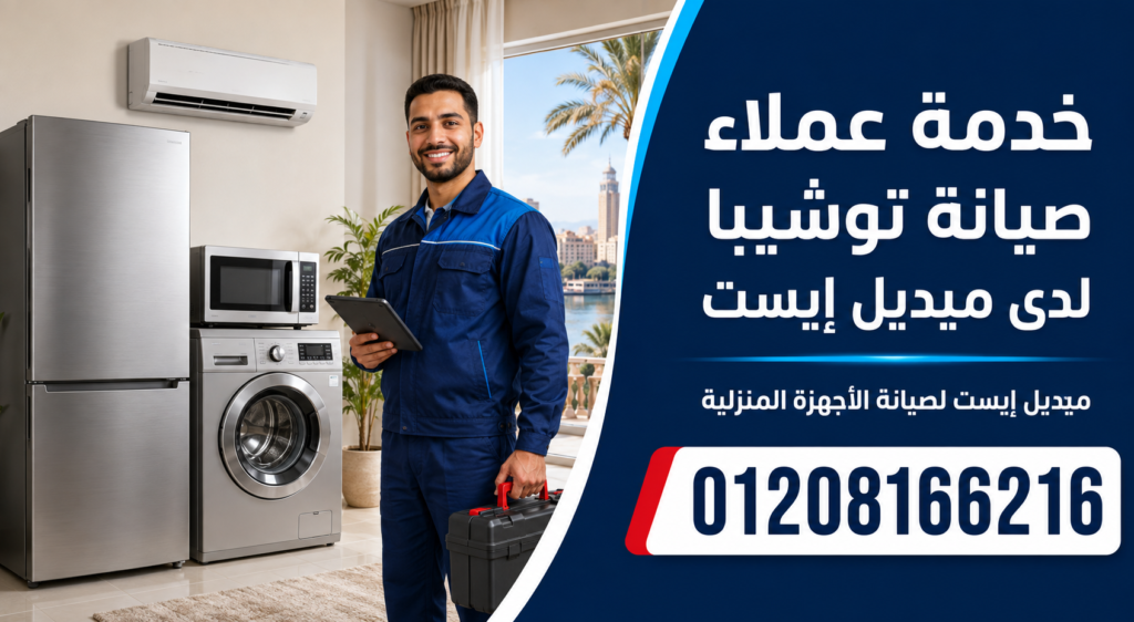خدمة عملاء صيانة توشيبا لدى ميديل إيست