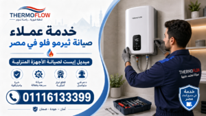 خدمة عملاء صيانة ثيرمو فلو لدى ميديل إيست