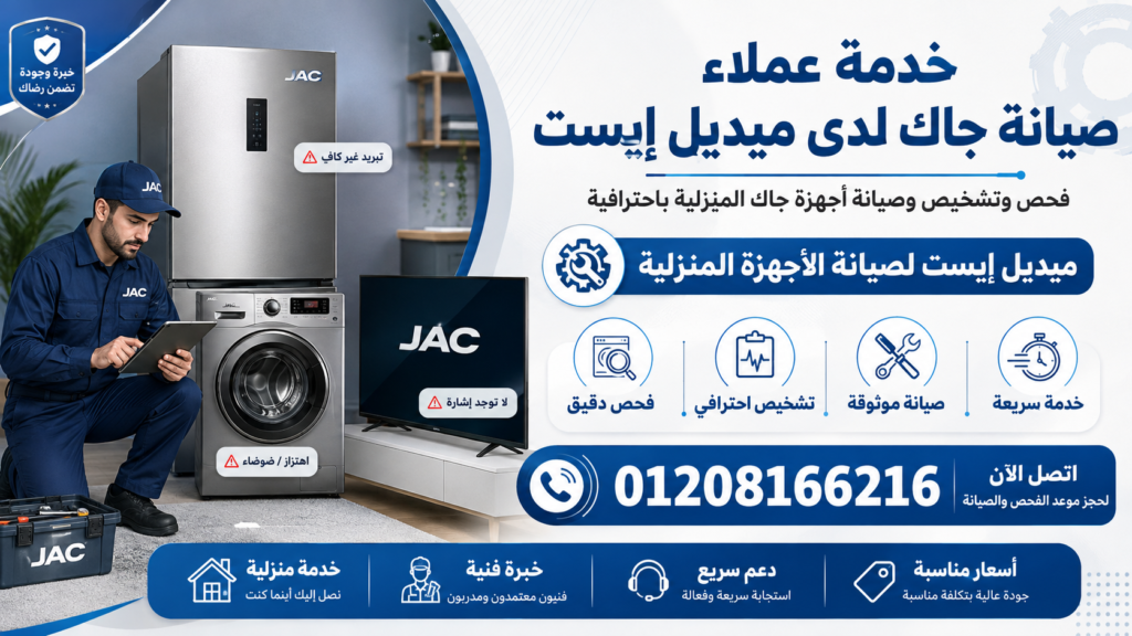 خدمة عملاء صيانة جاك لدى ميديل إيست