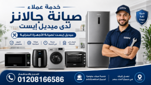خدمة عملاء صيانة جالانز لدى ميديل إيست