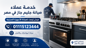خدمة عملاء صيانة جليم جاز لدى ميدل إيست