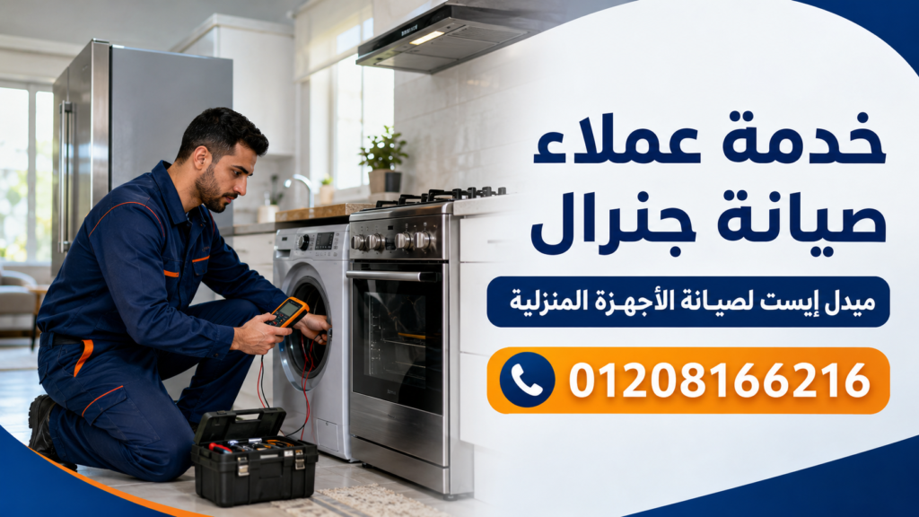 خدمة عملاء صيانة جنرال لدى ميدل إيست