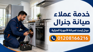 خدمة عملاء صيانة جنرال لدى ميدل إيست