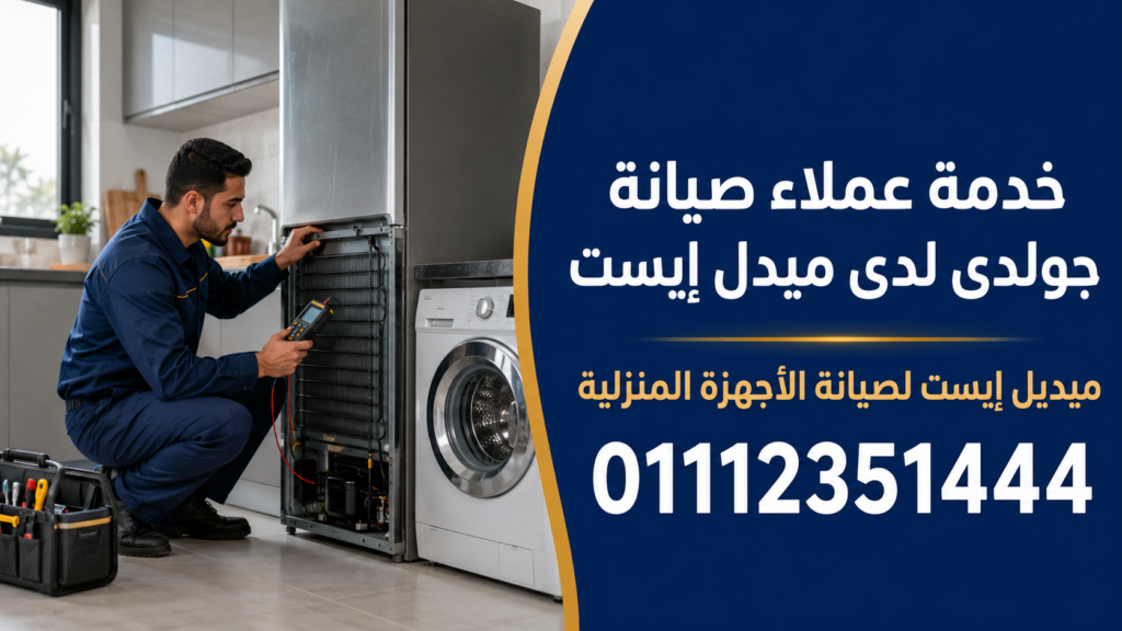 خدمة عملاء صيانة جولدي لدى ميدل إيست