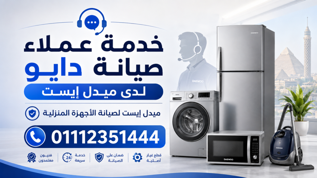 خدمة عملاء صيانة دايو لدى ميدل إيست