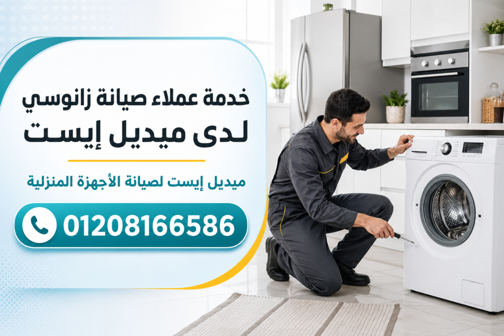 خدمة عملاء صيانة زانوسي لدى ميديل إيست