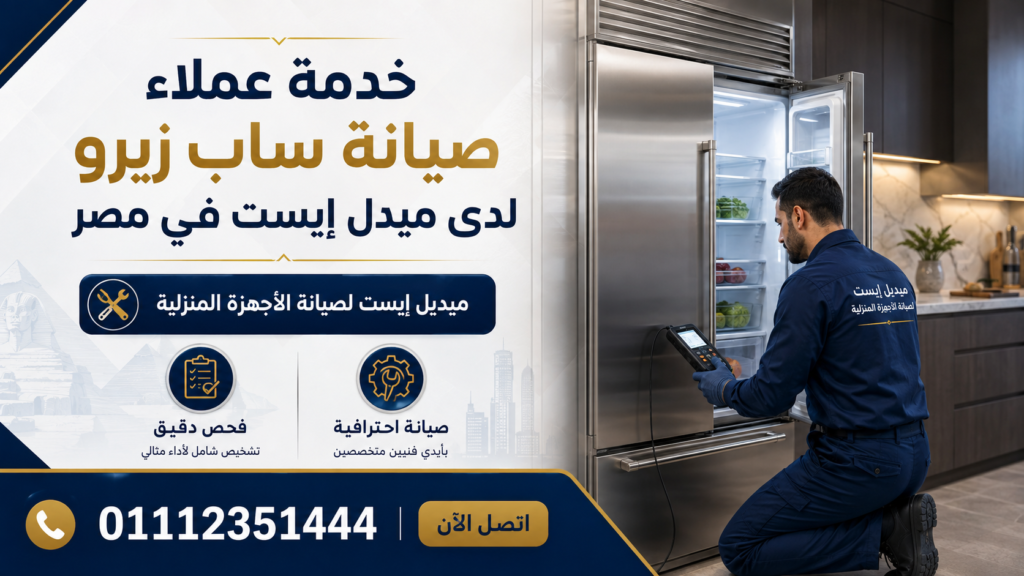 خدمة عملاء صيانة ساب زيرو لدى ميدل إيست في مصر