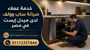 خدمة عملاء صيانة ساب وولف لدى ميدل إيست