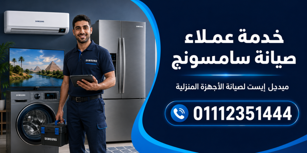 خدمة عملاء صيانة سامسونج لدى ميديل إيست