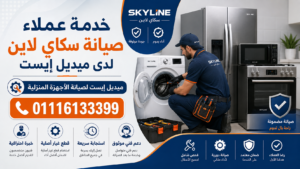خدمة عملاء صيانة سكاي لاين لدى ميديل إيست