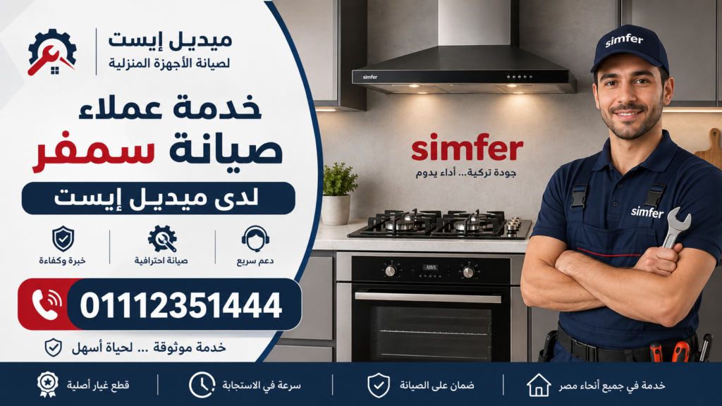 خدمة عملاء صيانة سمفر لدى ميديل إيست