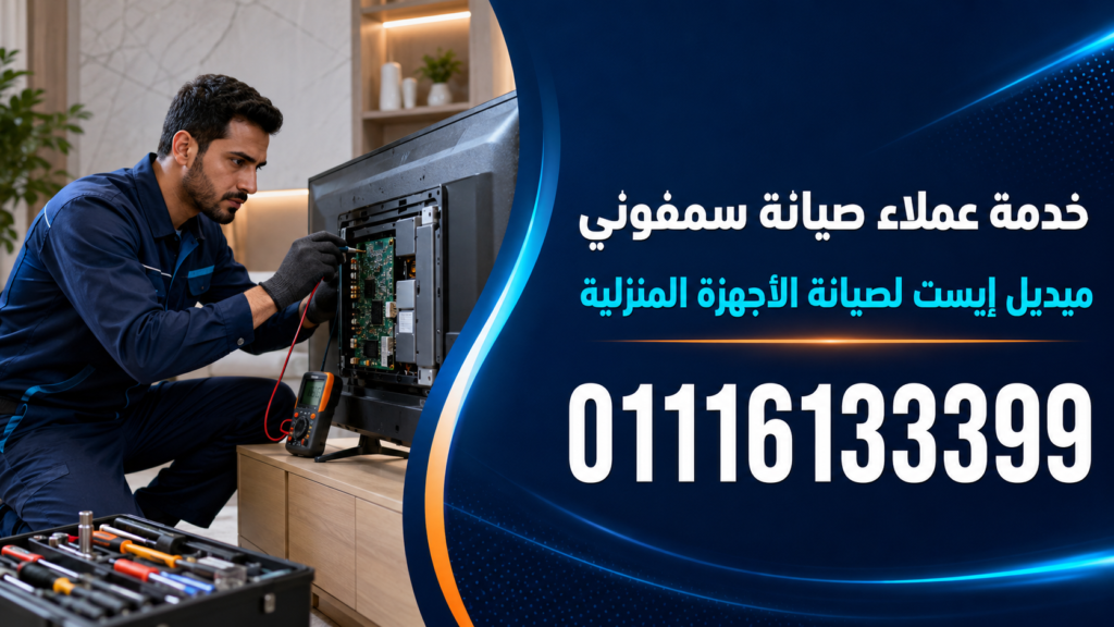 خدمة عملاء صيانة سمفوني لدى ميديل إيست