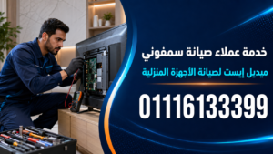 خدمة عملاء صيانة سمفوني لدى ميديل إيست