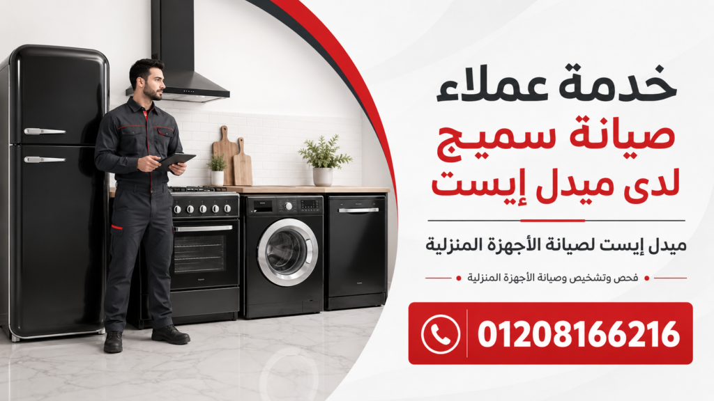 خدمة عملاء صيانة سميج لدى ميدل إيست