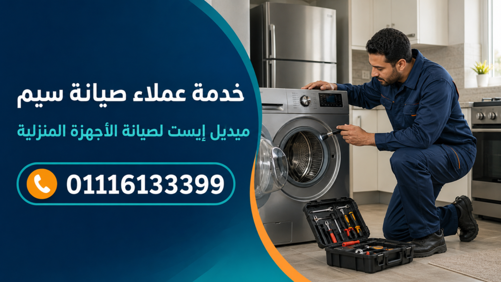 خدمة عملاء صيانة سيم لدى ميدل إيست