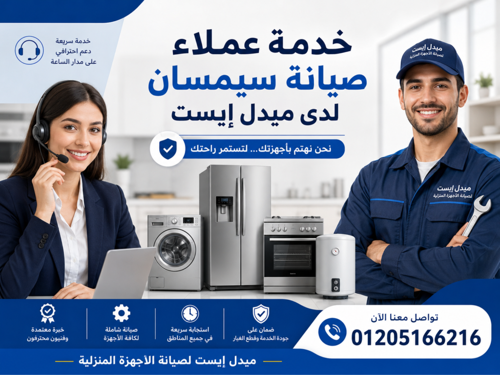 خدمة عملاء صيانة سيمسان لدى ميدل إيست