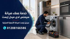 خدمة عملاء صيانة سيمنس لدى ميدل إيست