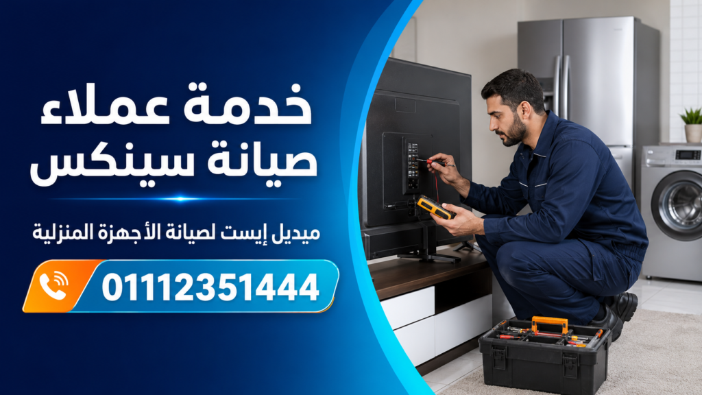 خدمة عملاء صيانة سينكس لدى ميديل إيست