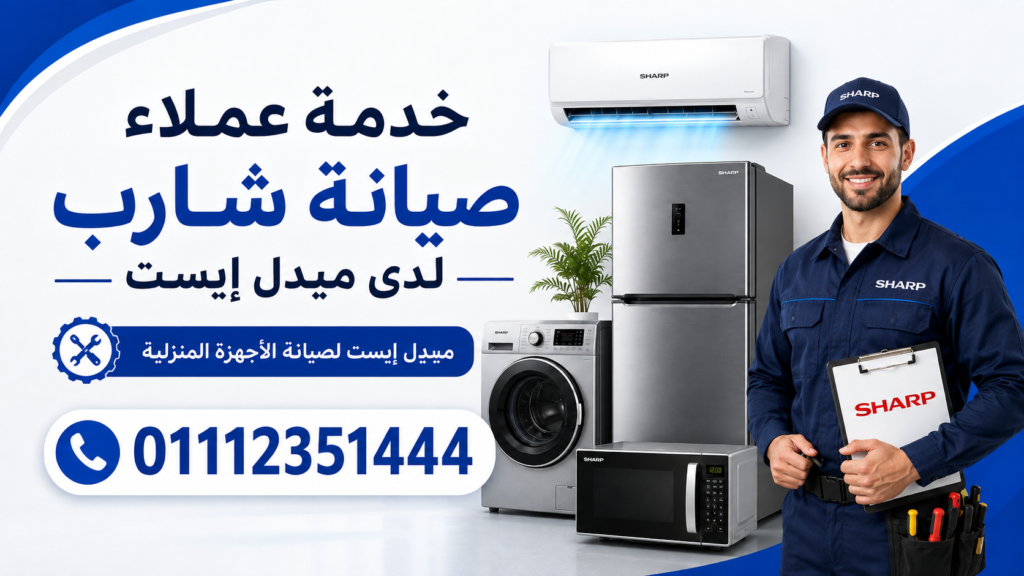 خدمة عملاء صيانة شارب لدى ميدل إيست