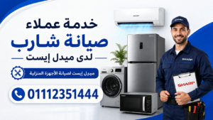 خدمة عملاء صيانة شارب لدى ميدل إيست