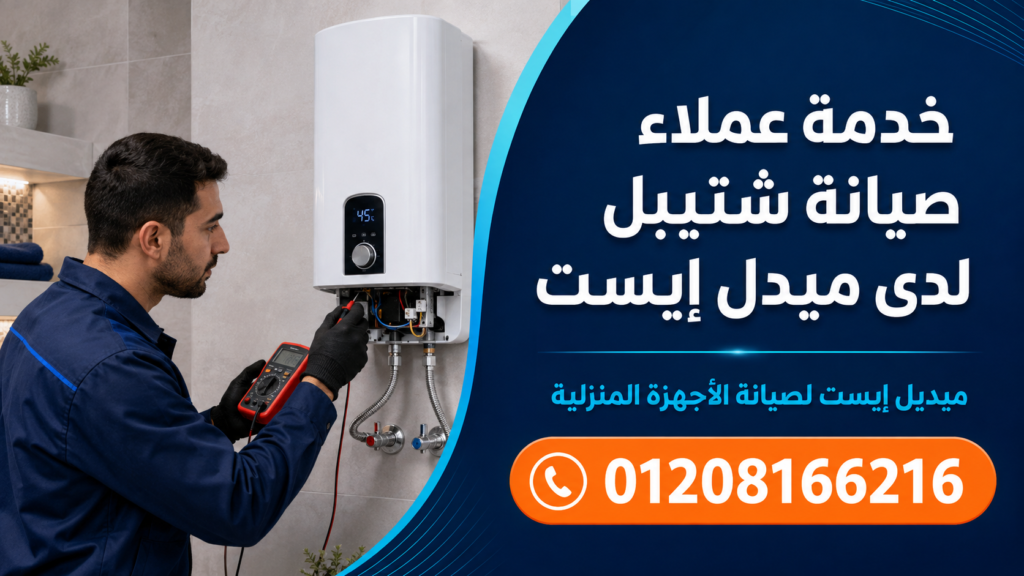 خدمة عملاء صيانة شتيبل لدى ميدل إيست