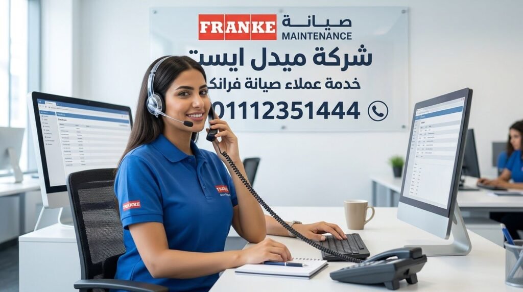 خدمة عملاء صيانة فرانكي لدى ميدل إيست