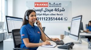 خدمة عملاء صيانة فرانكي لدى ميدل إيست