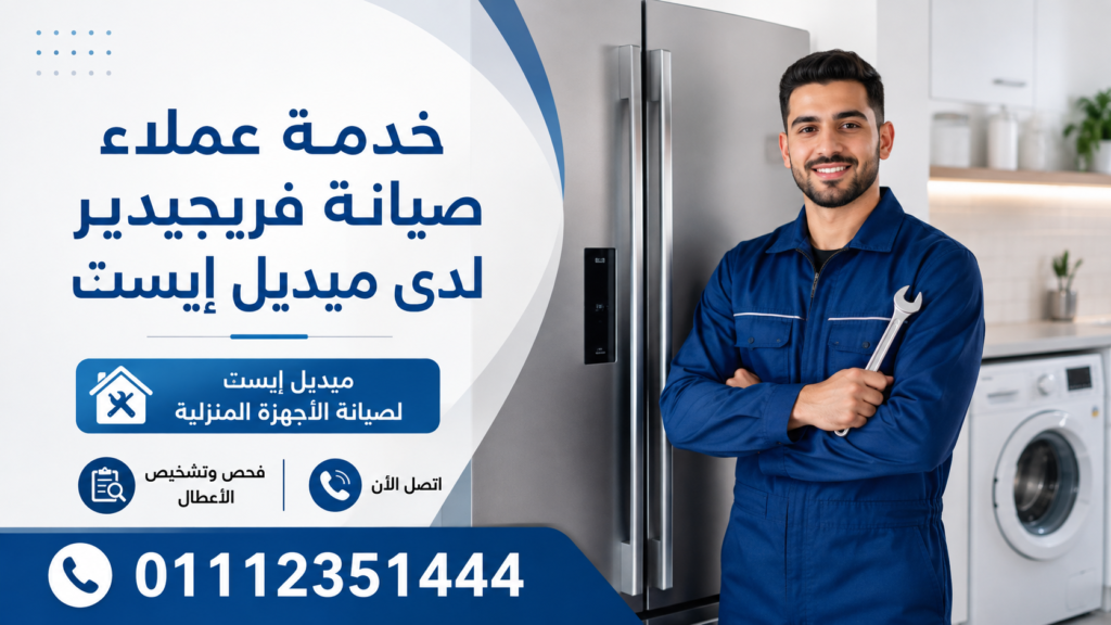 خدمة عملاء صيانة فريجيدير لدى ميديل إيست