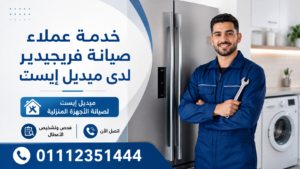 خدمة عملاء صيانة فريجيدير لدى ميديل إيست