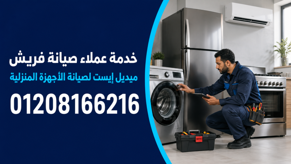 خدمة عملاء صيانة فريش لدى ميدل إيست